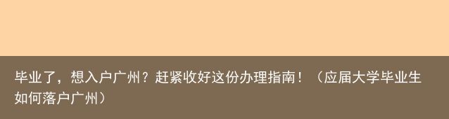 毕业了，想入户广州？赶紧收好这份办理指南！（应届大学毕业生如何落户广州）