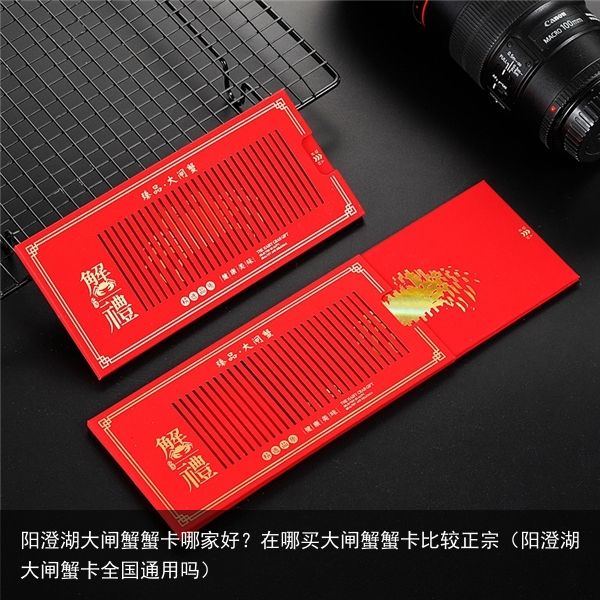 阳澄湖大闸蟹蟹卡哪家好？在哪买大闸蟹蟹卡比较正宗（阳澄湖大闸蟹卡全国通用吗）