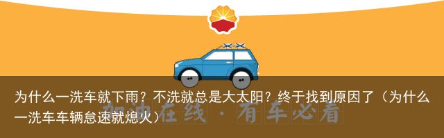 为什么一洗车就下雨？不洗就总是大太阳？终于找到原因了（为什么一洗车车辆怠速就熄火