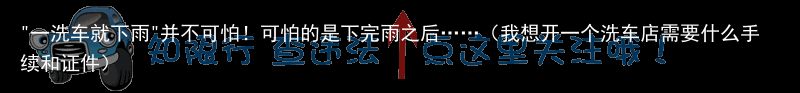 "一洗车就下雨"并不可怕！可怕的是下完雨之后……（我想开一个
