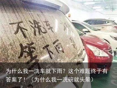 为什么我一洗车就下雨？这个难题终于有答案了！（为什么我一洗碗就头晕）
