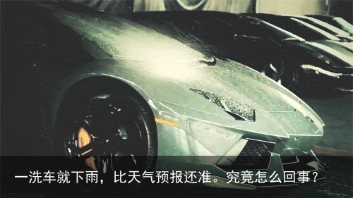 一洗车就下雨，比天气预报还准。究竟怎么回事？