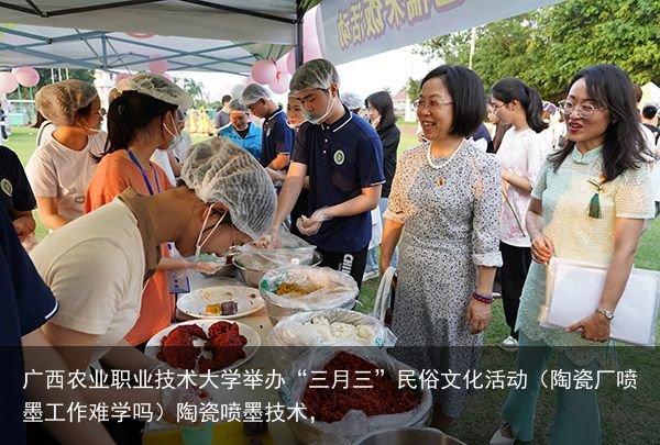 广西农业职业技术大学举办“三月三”民俗文化活动（陶瓷厂喷墨工作难学吗）陶瓷喷墨技术，
