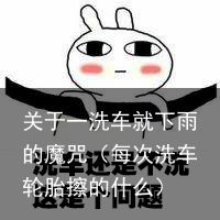 关于一洗车就下雨的魔咒（每次洗车轮胎擦的什么）