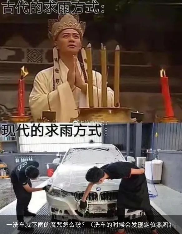 一洗车就下雨的魔咒怎么破？（洗车的时候会发现定位器吗）