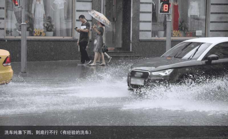 洗车纯靠下雨，到底行不行（有经验的洗车）