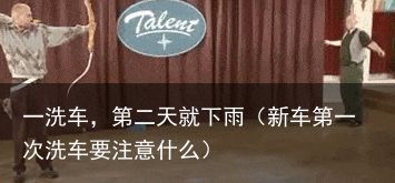 一洗车，第二天就下雨（新车第一次洗车要注意什么）