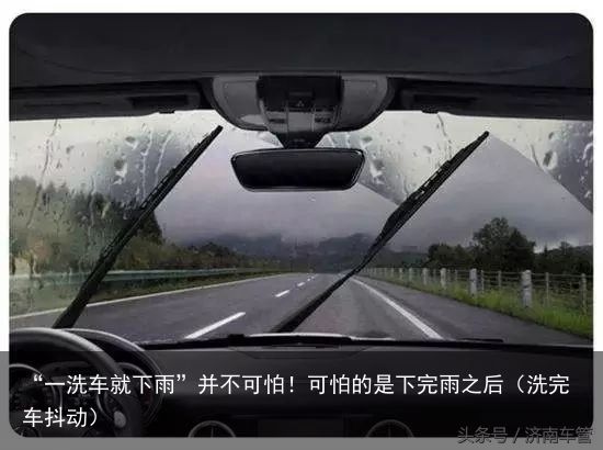 “一洗车就下雨”并不可怕！可怕的是下完雨之后（洗完车抖动）