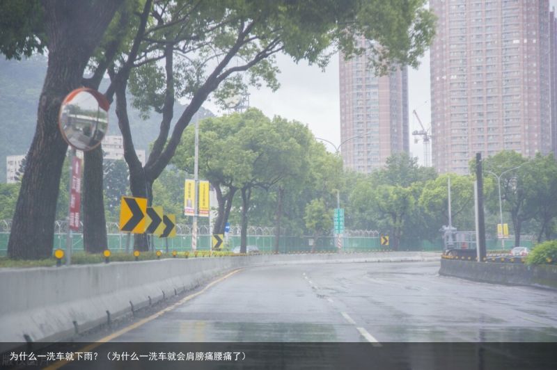 为什么一洗车就下雨？（为什么一洗车就会肩膀痛腰痛了）