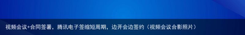 视频会议+合同签署，腾讯电子签缩短周期，边开会边签约（视频会议合影照片）