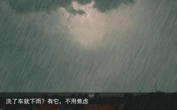 洗了车就下雨？有它，不用焦虑