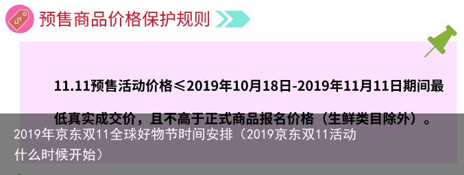 2019年京东双11全球好物节时间安排（2019京东双11活动什么时候开始）