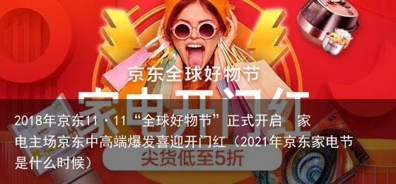 2018年京东11·11“全球好物节”正式开启  家电主场京东中高端爆发喜迎开门