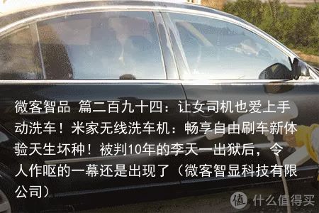 微客智品 篇二百九十四：让女司机也爱上手动洗车！米家无线洗车机：畅享自由刷车新体