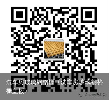 洗车房玻璃钢格栅（洗车房玻璃钢格栅盖板）