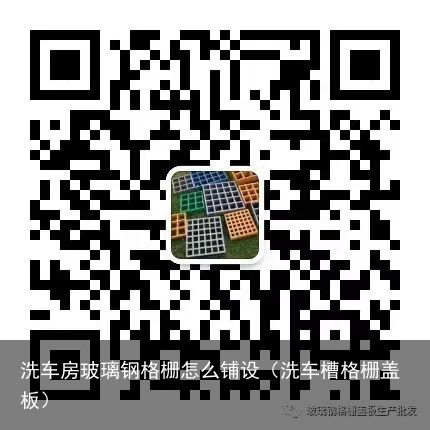 洗车房玻璃钢格栅怎么铺设（洗车槽格栅盖板）