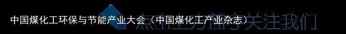 中国煤化工环保与节能产业大会（中国煤化工产业杂志）