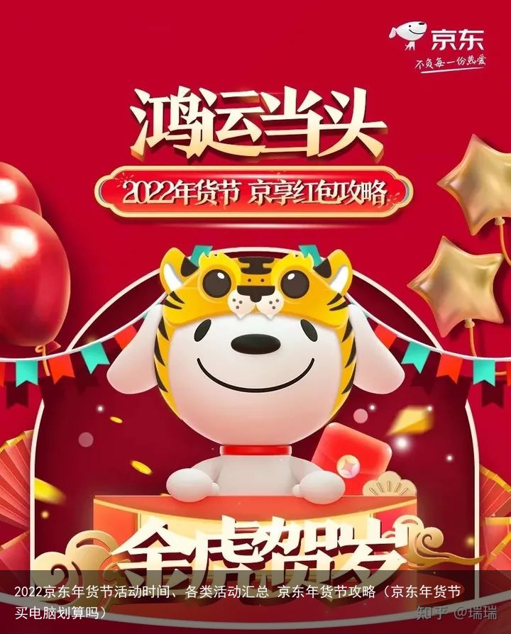 2022京东年货节活动时间、各类活动汇总 京东年货节攻略（京东年货节买电脑划算吗