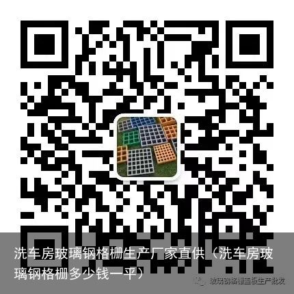 洗车房玻璃钢格栅生产厂家直供（洗车房玻璃钢格栅多少钱一平）