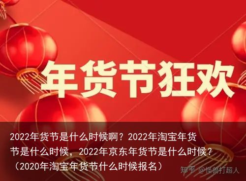 2022年货节是什么时候啊？2022年淘宝年货节是什么时候，2022年京东年货节