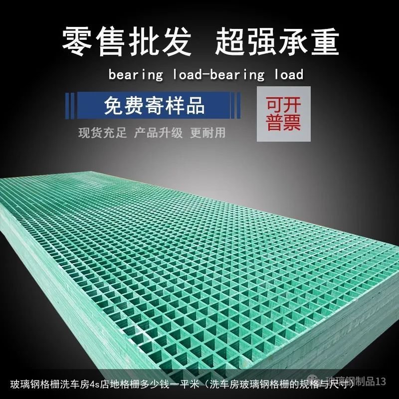玻璃钢格栅洗车房4s店地格栅多少钱一平米（洗车房玻璃钢格栅的规格与尺寸）