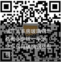 抗压洗车房玻璃钢地格栅多少钱一平米（洗车房用玻璃钢格栅板）