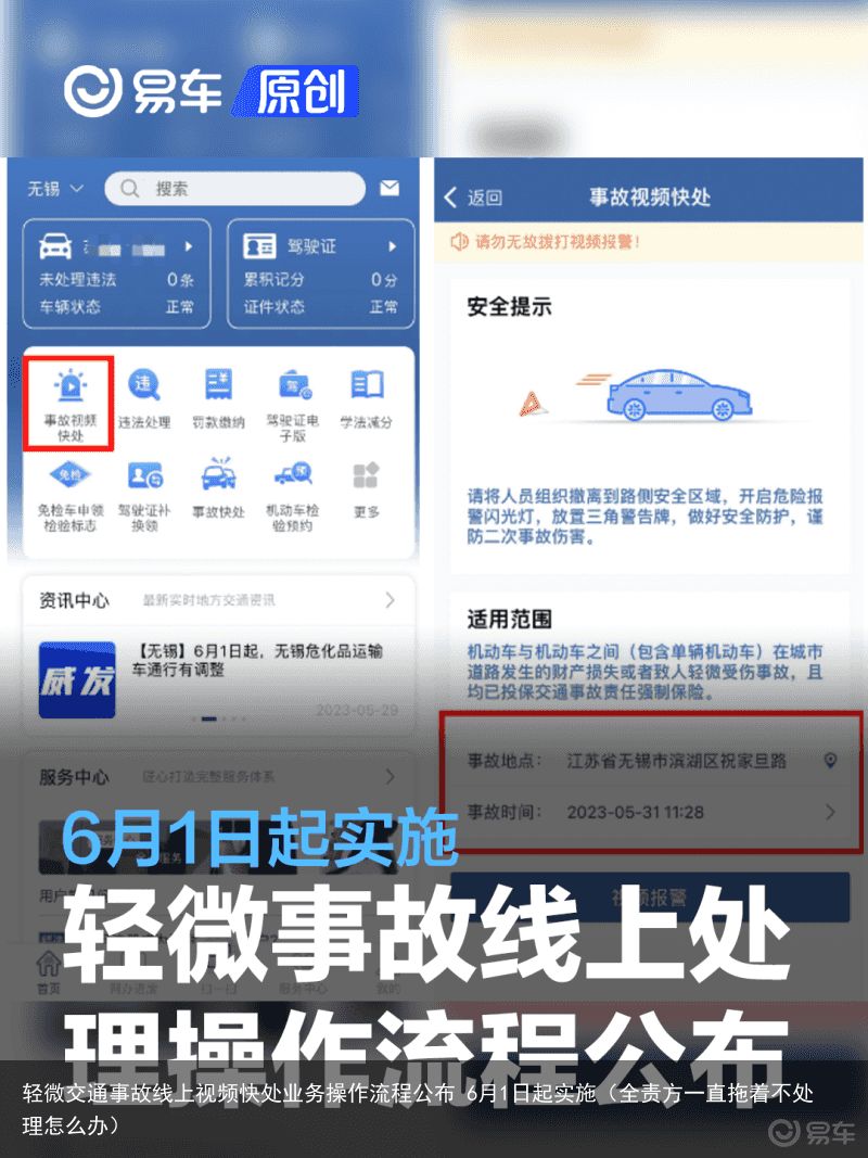 轻微交通事故线上视频快处业务操作流程公布 6月1日起实施（全责方一直拖着不处理怎么办）