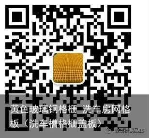 黄色玻璃钢格栅 洗车房网格板（洗车槽格栅盖板）