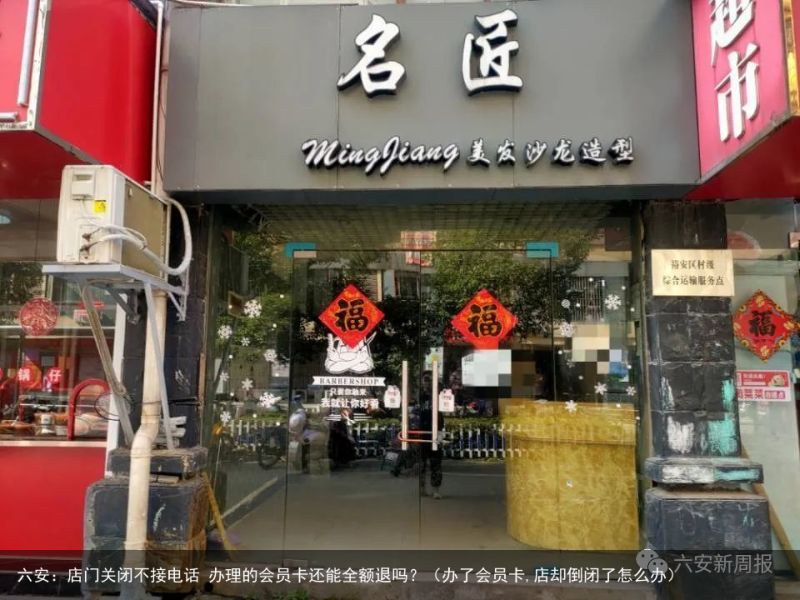 六安：店门关闭不接电话 办理的会员卡还能全额退吗？（办了会员卡,店却倒闭了怎么办）