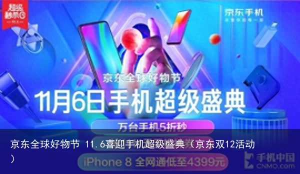 京东全球好物节 11.6喜迎手机超级盛典（京东双12活动）