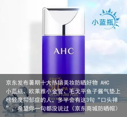 京东发布暑期十大热销美妆防晒好物 AHC小蓝瓶、欧莱雅小金管、毛戈平鱼子酱气垫上