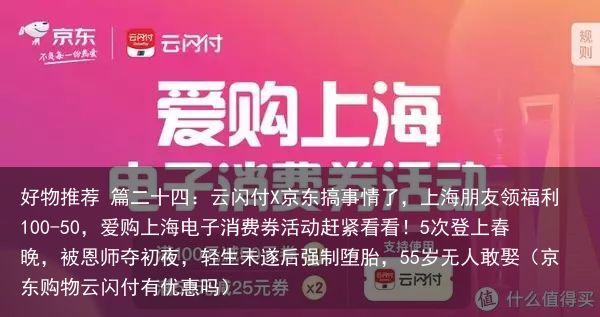 好物推荐 篇二十四：云闪付X京东搞事情了，上海朋友领福利100-50，爱购上海电