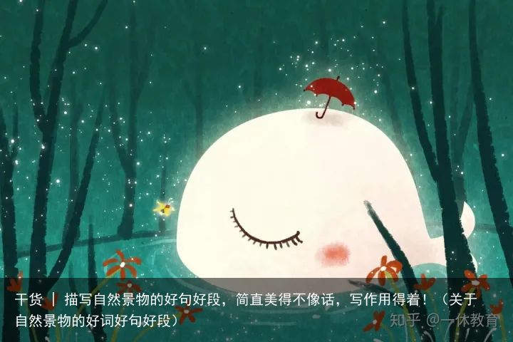 干货 | 描写自然景物的好句好段，简直美得不像话，写作用得着！（关于自然景物的好