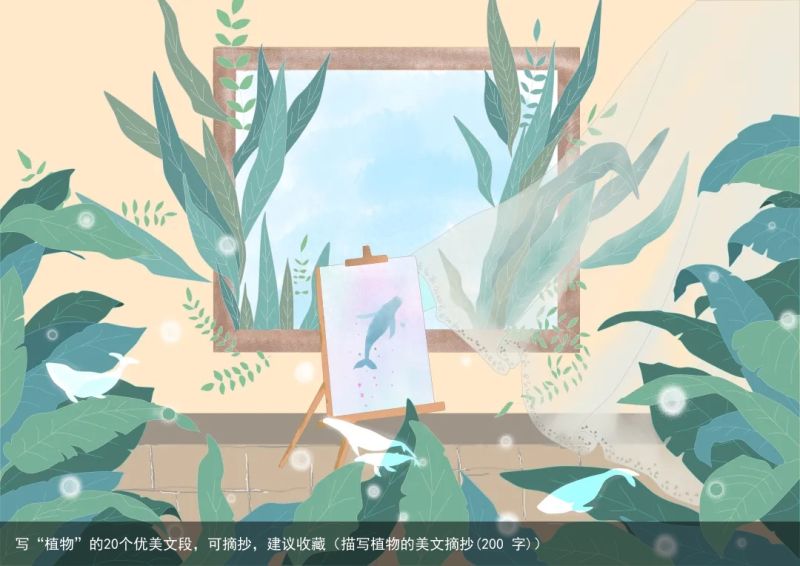 写“植物”的20个优美文段，可摘抄，建议收藏（描写植物的美文摘抄(200 字)）