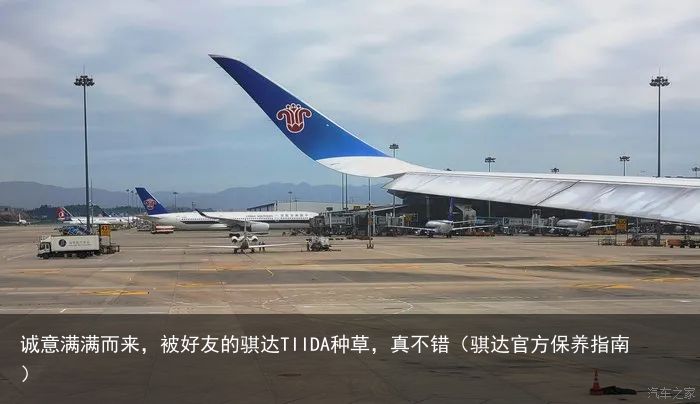 诚意满满而来，被好友的骐达TIIDA种草，真不错（骐达官方保养指南）