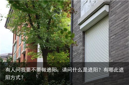 有人问我要不要做遮阳，请问什么是遮阳？有哪此遮阳方式？