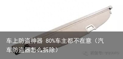 车上防盗神器 80%车主都不在意（汽车防盗器怎么拆除）
