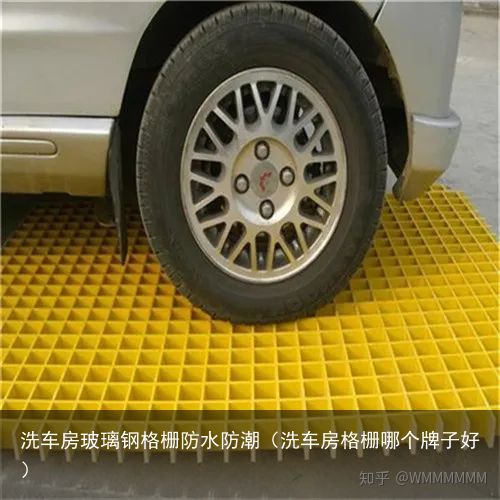 洗车房玻璃钢格栅防水防潮（洗车房格栅哪个牌子好）