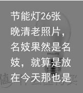 节能灯26张晚清老照片，名妓果然是名妓，就算是放在今天那也是妥妥美女（清朝 电灯）