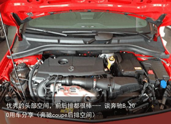 优秀的头部空间，前后排都很棒--- 谈奔驰B 200用车分享（奔驰coupe后排