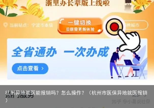 杭州异地就医能报销吗？怎么操作？（杭州市医保异地就医报销）