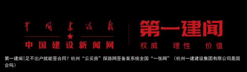 第一建闻|足不出户就能签合同？杭州“云买房”探路网签备案系统全国“一张网”（杭州一建建设集团有限公司是国企吗）