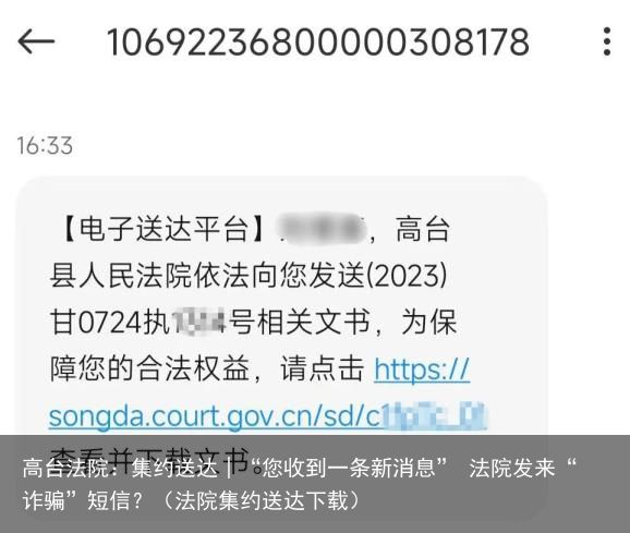 高台法院：集约送达│“您收到一条新消息” 法院发来“诈骗”短信？（法院集约送达下载）
