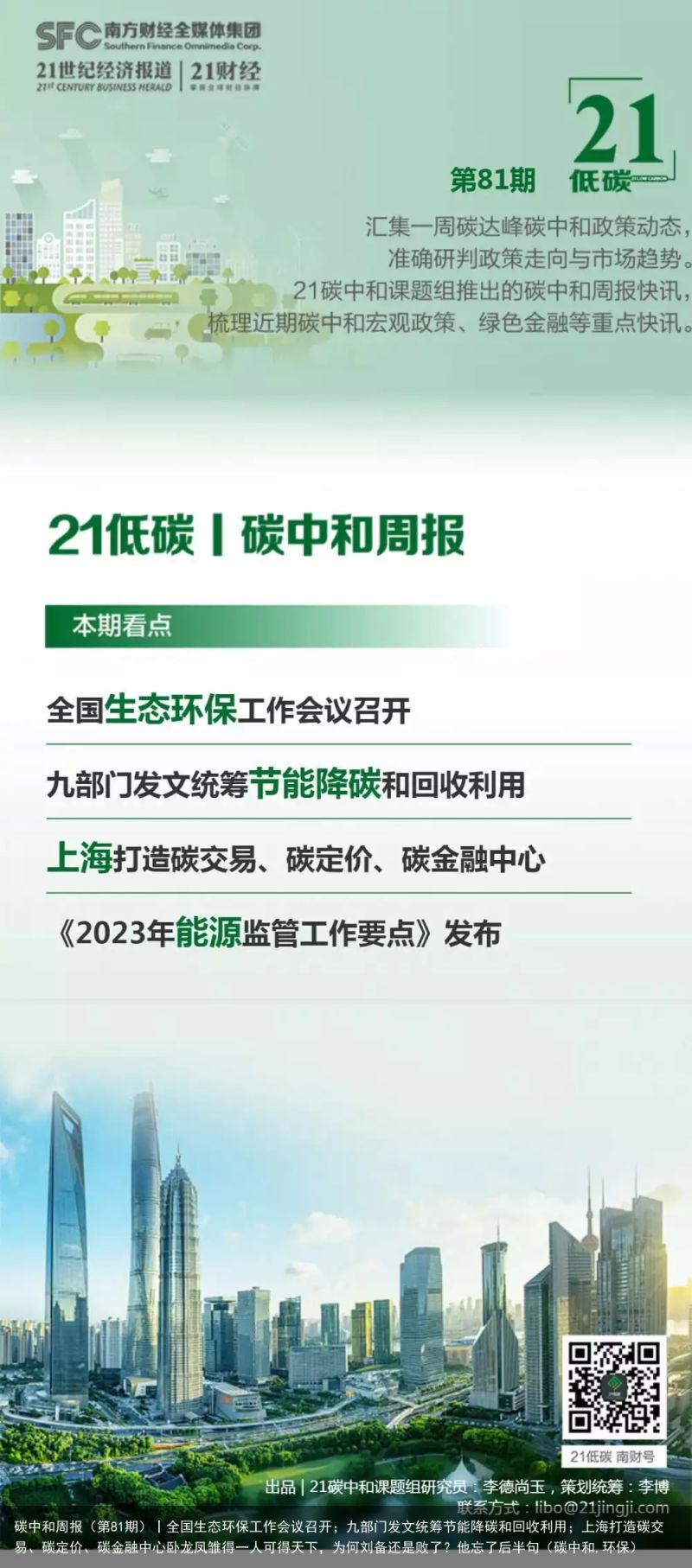 碳中和周报（第81期）丨全国生态环保工作会议召开；九部门发文统筹节能降碳和回收利用；上海打造碳交易、碳定价、碳金融中心卧龙凤雏得一人可得天下，为何刘备还是败了？他忘了后半句（碳中和,环保）