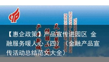 【惠企政策】产品宣传进园区 金融服务暖人心（四）（金融产品宣传活动总结范文大全）