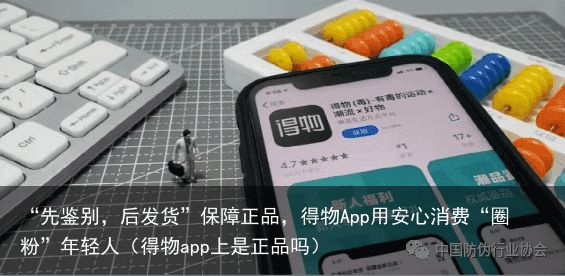 “先鉴别，后发货”保障正品，得物App用安心消费“圈粉”年轻人（得物app上是正