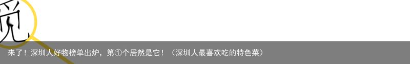 来了！深圳人好物榜单出炉，第①个居然是它！（深圳人最喜欢吃的特色菜）