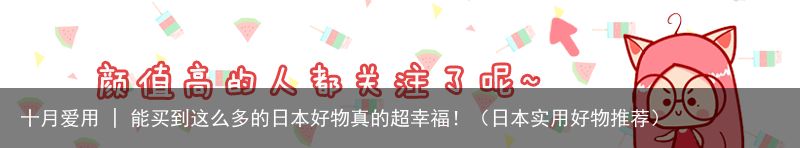 十月爱用 | 能买到这么多的日本好物真的超幸福！（日本实用好物推荐）