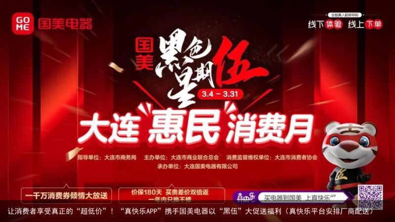 让消费者享受真正的“超低价”！“真快乐APP”携手国美电器以“黑伍”大促送福利（