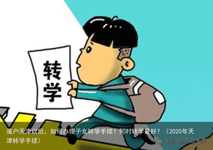 落户天津以后，如何办理子女转学手续？何时转学最好？（2020年天津转学手续）